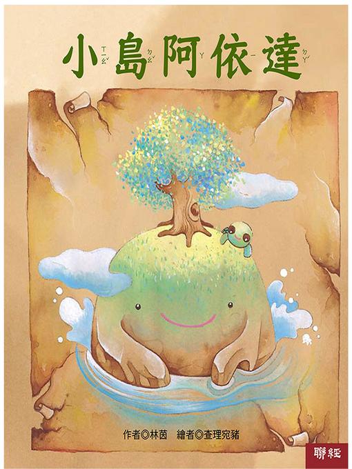 Title details for 小島阿依達 by 林茵 - Available
